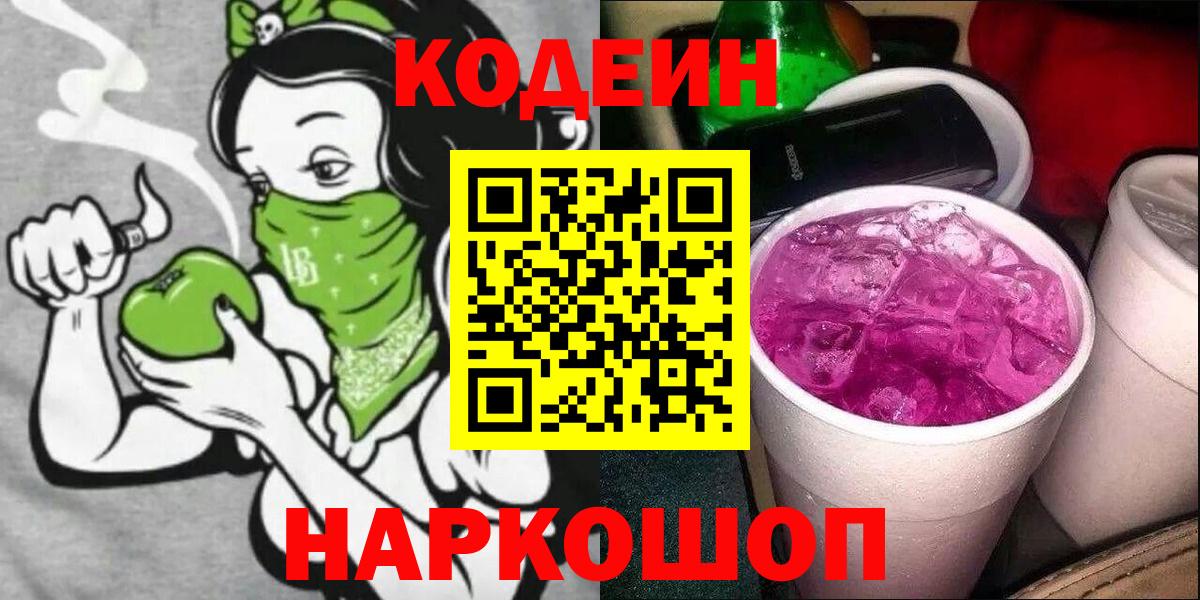 Кодеин напиток Lean (лин)  Вход с VPN  где купить   Курган 